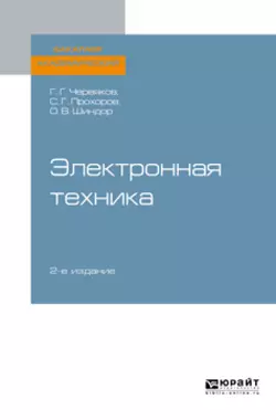 Электронная техника 2-е изд., пер. и доп. Учебное пособие для академического бакалавриата, Ольга Шиндор