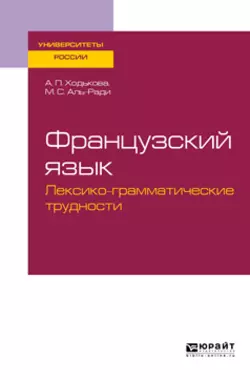 Французский язык. Лексико-грамматические трудности. Учебное пособие для вузов, Мария Аль-Ради