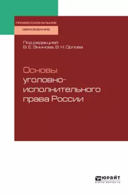 Основы уголовно-исполнительного права России. Учебное пособие для СПО, Владимир Эминов