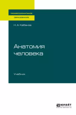 Анатомия человека. Учебник для СПО, Николай Кабанов