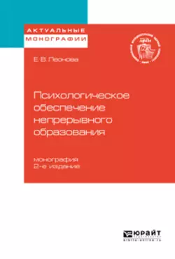 Психологическое обеспечение непрерывного образования 2-е изд. Монография, Елена Леонова