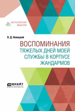 Воспоминания тяжелых дней моей службы в корпусе жандармов, Павел Щёголев