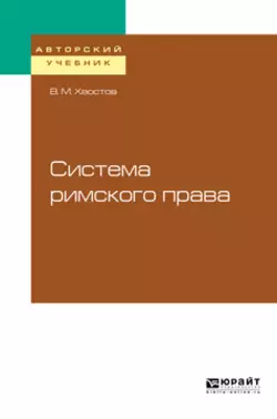 Система римского права, Вениамин Хвостов