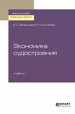 Экономика судостроения. Учебник для бакалавриата и специалитета, Елена Балашова