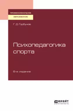 Психопедагогика спорта 6-е изд., пер. и доп. Учебное пособие для СПО, Геннадий Горбунов