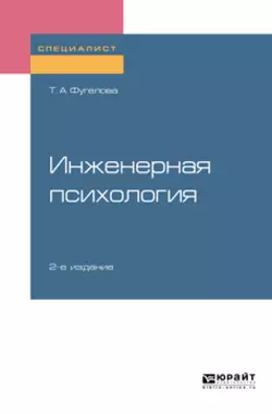 Инженерная психология 2-е изд.  испр. и доп. Учебное пособие для вузов Татьяна Фугелова