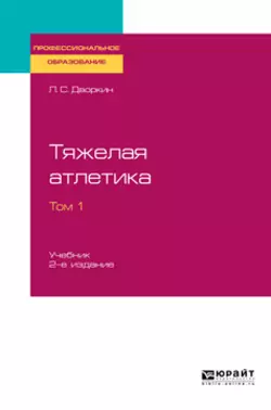 Тяжелая атлетика в 2 т. Том 1 2-е изд., испр. и доп. Учебник для СПО, Леонид Дворкин