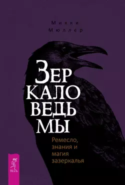 Зеркало ведьмы. Ремесло, знания и магия зазеркалья, Микки Мюллер