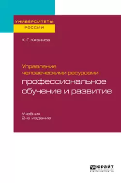 Управление человеческими ресурсами: профессиональное обучение и развитие 2-е изд., пер. и доп. Учебник для академического бакалавриата, Карл Кязимов