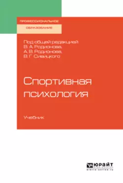 Спортивная психология. Учебник для СПО, Геннадий Горбунов