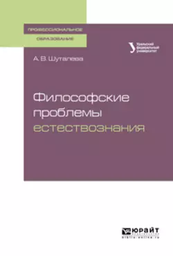 Философские проблемы естествознания. Учебное пособие для СПО, Анна Шуталева