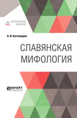 Славянская мифология, Николай Костомаров