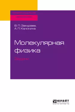 Молекулярная физика. Задачи. Учебное пособие для СПО, Анна Калинина