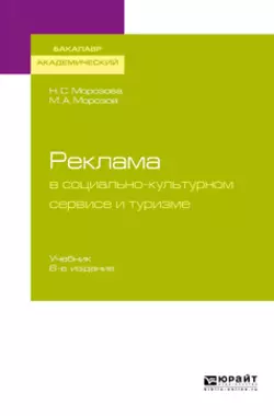 Реклама в социально-культурном сервисе и туризме 6-е изд., пер. и доп. Учебник для академического бакалавриата, Михаил Морозов