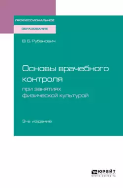 Основы врачебного контроля при занятиях физической культурой 3-е изд., испр. и доп. Учебное пособие для СПО, Виктор Рубанович