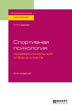 Спортивная психология: профессиональный отбор в спорте 2-е изд., испр. и доп. Учебное пособие для СПО, Лидия Серова