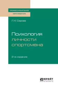 Психология личности спортсмена 2-е изд.  испр. и доп. Учебное пособие для СПО Лидия Серова