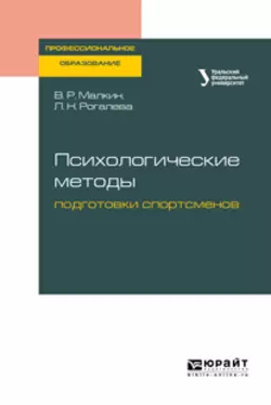 Психологические методы подготовки спортсменов. Учебное пособие для СПО, Владимир Люберцев