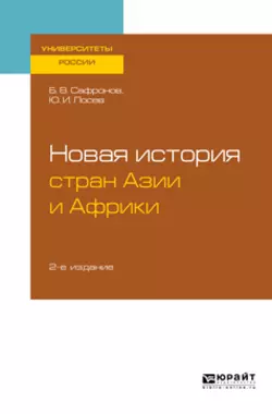 Новая история стран Азии и Африки 2-е изд., испр. и доп. Учебное пособие для бакалавриата и магистратуры, Борис Сафронов