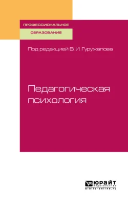 Педагогическая психология. Учебное пособие для СПО, Дмитрий Лубовский