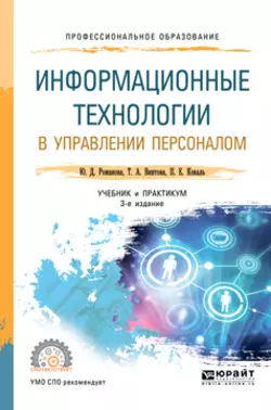 Информационные технологии в управлении персоналом 3-е изд., пер. и доп. Учебник и практикум для СПО, Павел Коваль