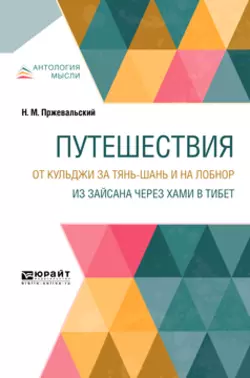 Путешествия. От Кульджи за Тянь-Шань и на Лобнор. Из Зайсана через Хами в Тибет, Николай Пржевальский