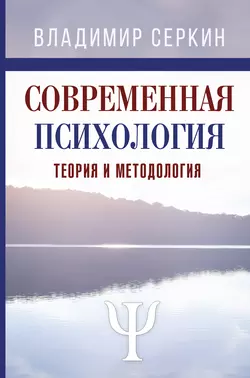 Современная психология. Теория и методология. Том 1, Владимир Серкин