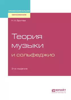 Теория музыки и сольфеджио 3-е изд. Учебное пособие, Нина Бритва