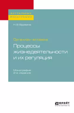 Организм человека: процессы жизнедеятельности и их регуляция 2-е изд., пер. и доп. Монография, Наталия Вдовина