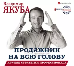 Продажник на всю голову. Крутые стратегии профессионала, Владимир Якуба