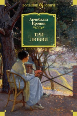 Три любви, Арчибальд Кронин