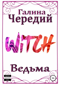 Ведьма, Галина Чередий