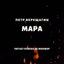 Мара, Петр Верещагин