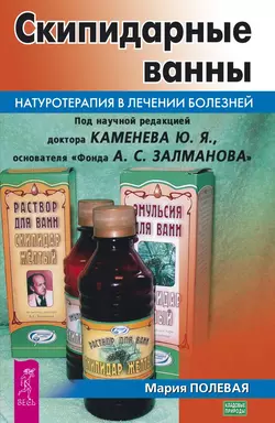 Скипидарные ванны. Натуротерапия в лечении болезней, Мария Полевая