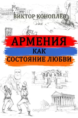 Армения как состояние любви, Виктор Коноплёв