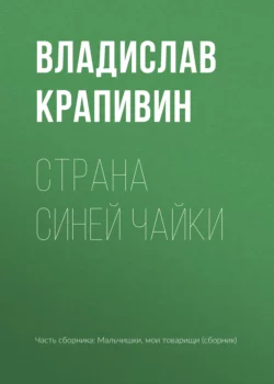 Страна Синей Чайки, Владислав Крапивин