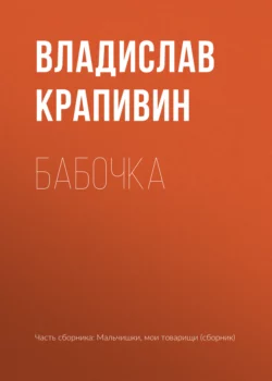 Бабочка, Владислав Крапивин