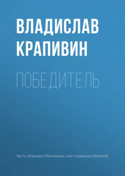 Победитель, Владислав Крапивин