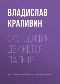 Экспедиция движется дальше, Владислав Крапивин