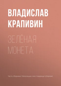 Зелёная монета, Владислав Крапивин