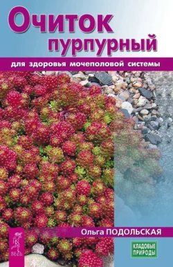 Очиток пурпурный для здоровья мочеполовой системы, Ольга Подольская