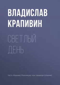 Светлый день, Владислав Крапивин