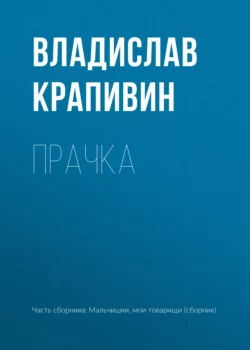 Прачка, Владислав Крапивин