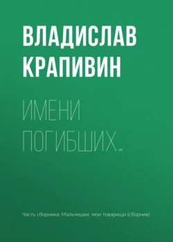 Имени погибших…, Владислав Крапивин