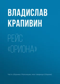 Рейс «Ориона», Владислав Крапивин