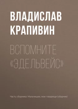 Вспомните «Эдельвейс», Владислав Крапивин