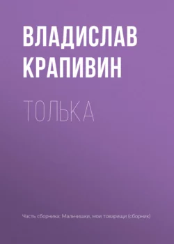 Толька, Владислав Крапивин