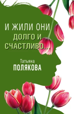 И жили они долго и счастливо…, Татьяна Полякова