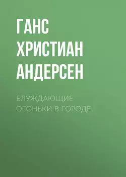 Блуждающие огоньки в городе Ганс Христиан Андерсен