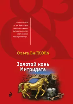 Золотой конь Митридата, Ольга Баскова